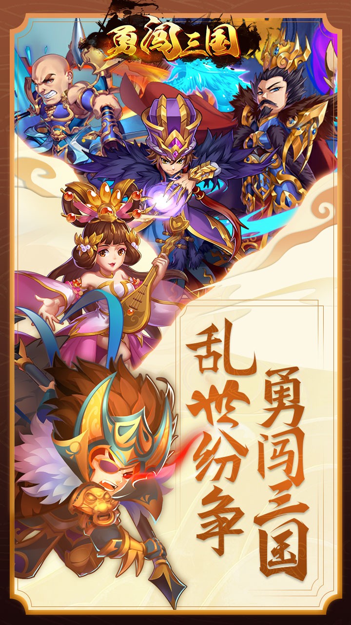 勇闯三国手机版