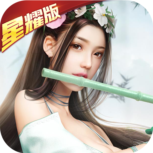 御剑天缘星耀版