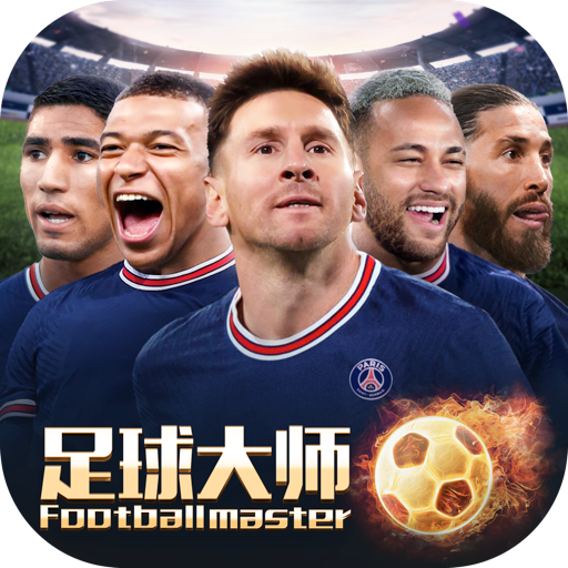 足球大师黄金一代最新版