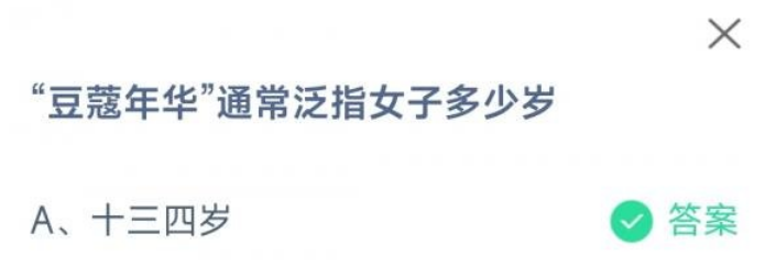 豆蔻年华是指多少岁