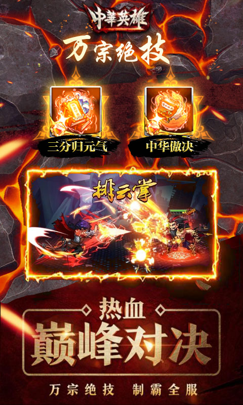 中华英雄重返十年经典满V版