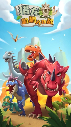 猎龙消消大作战正版