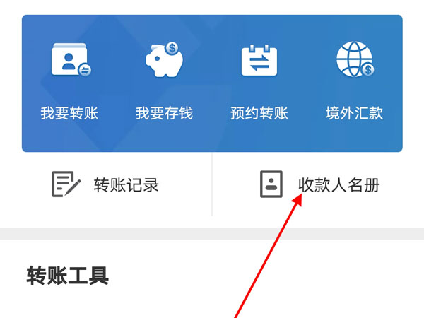 建设手机银行在哪里删除转账联系人