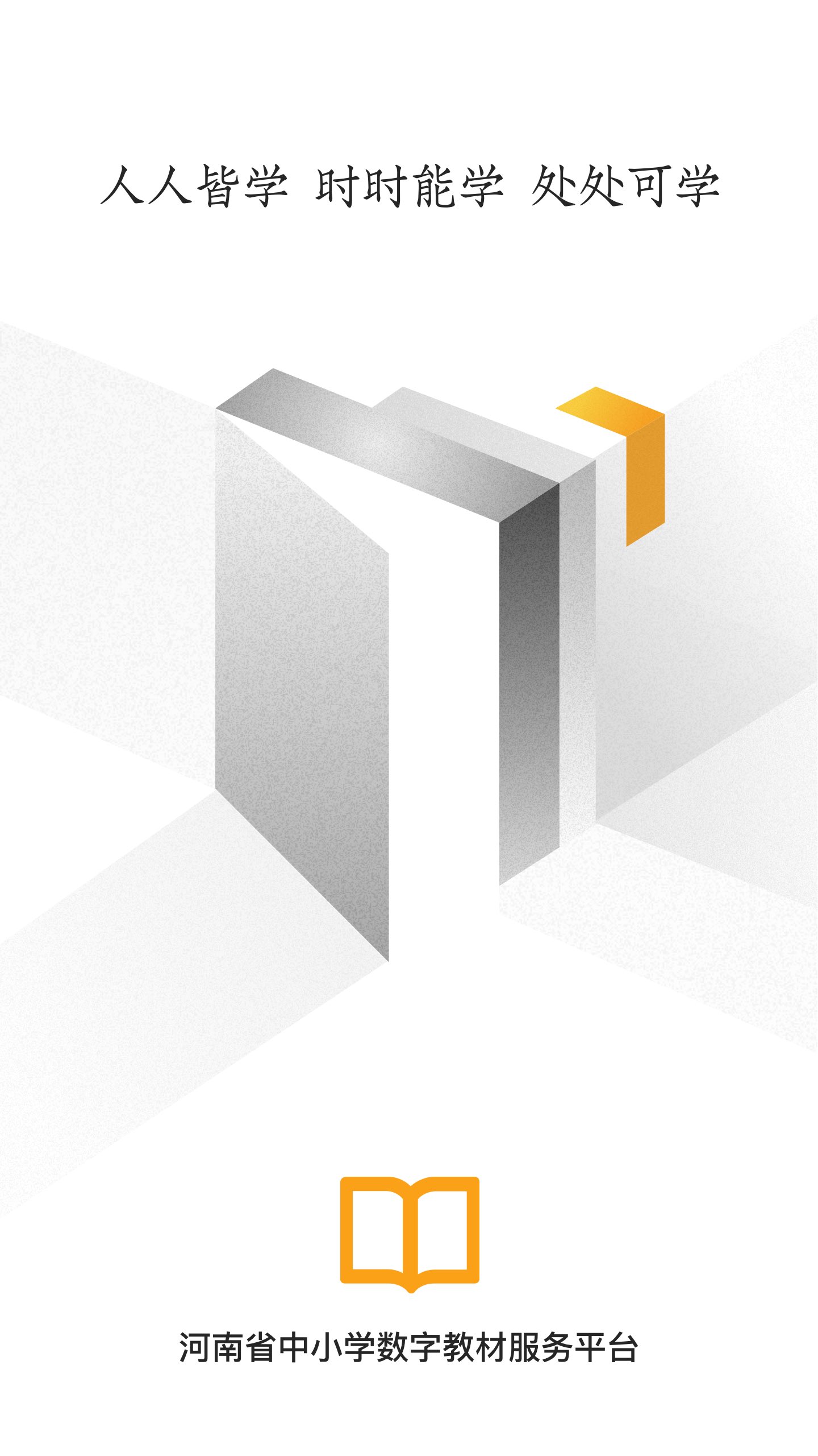 河南省中小学数字教材服务平台(手机版)