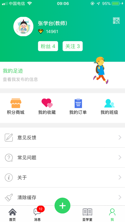 智慧云人人通家长版