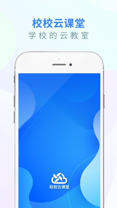 校校云课堂软件