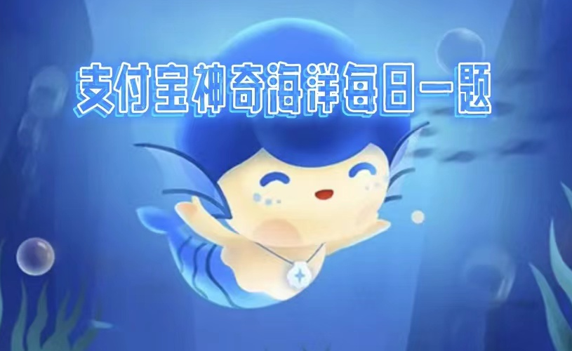 1669340530293787.png 神奇海洋2022.11.25答案是什么