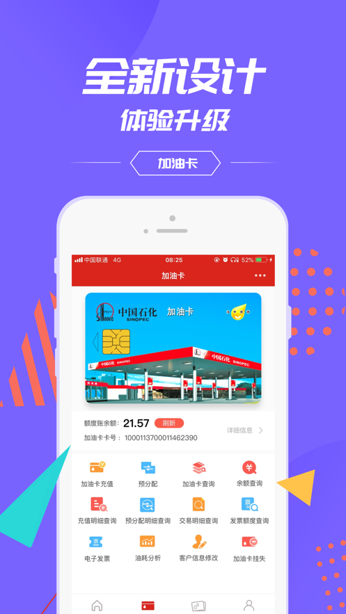 中国石化加油卡掌上营业厅