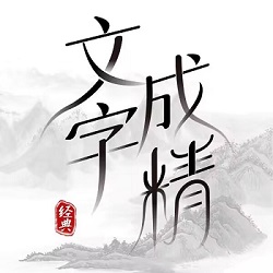 文字成精小游戏