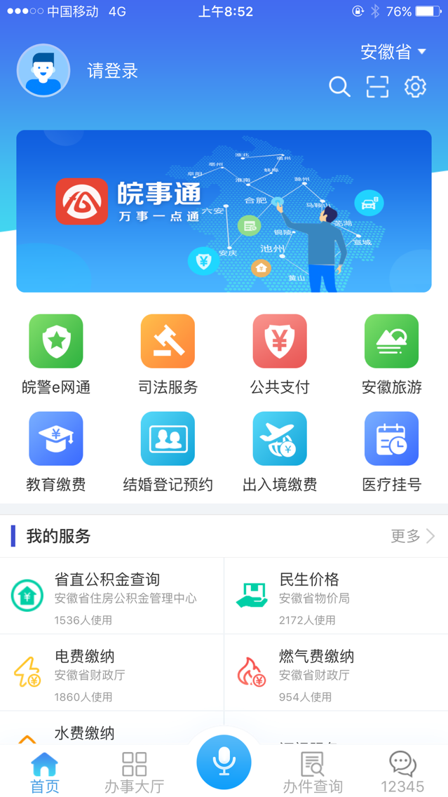 皖事通app下载安装