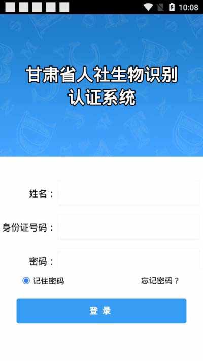 甘肃省人社生物识别认证app