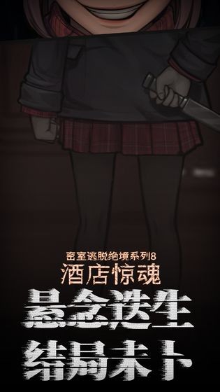 密室逃脱绝境8酒店惊魂