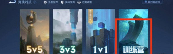 王者荣耀英雄训练场在哪里
