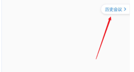 腾讯会议在哪里查看会议时长