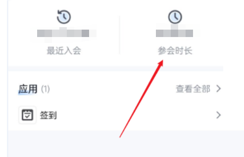 腾讯会议在哪里查看会议时长
