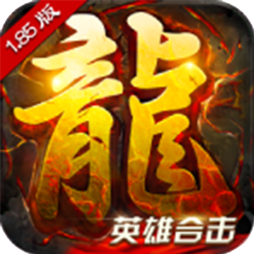 主宰传奇英雄崛起BT版