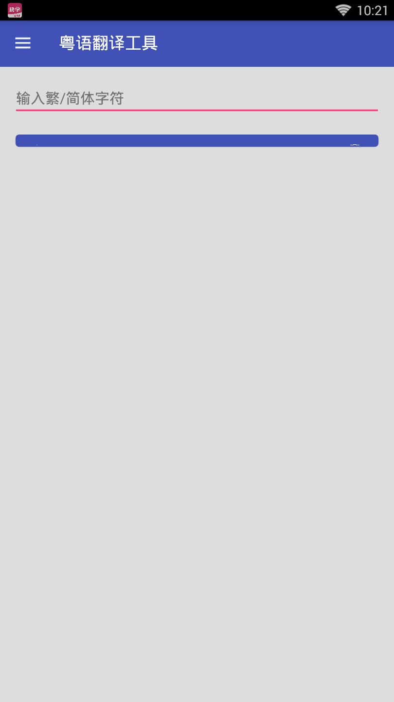 粤语翻译器软件