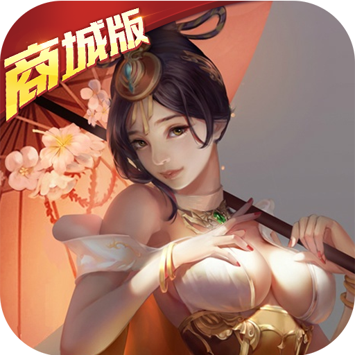 神话版三国商城版