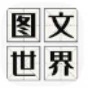 图文世界手机版