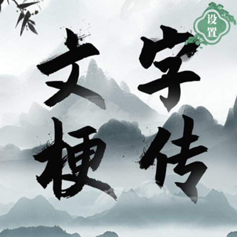 1669793043529317.png 抖音文字梗传第五关找到妹妹怎么玩