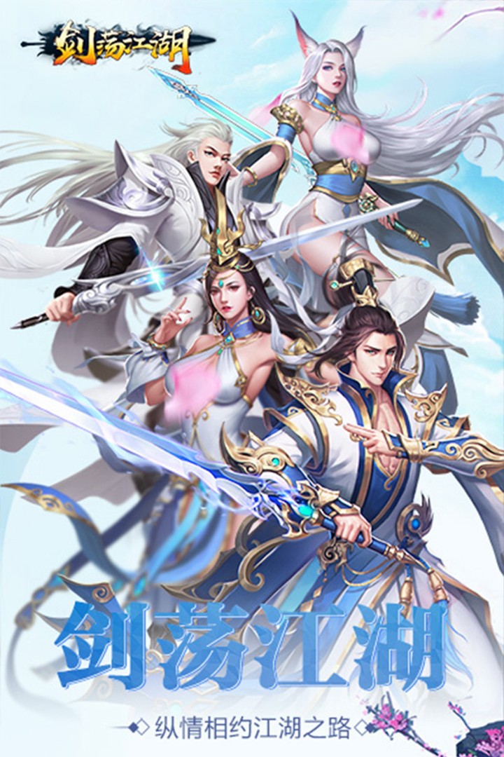 剑荡江湖app