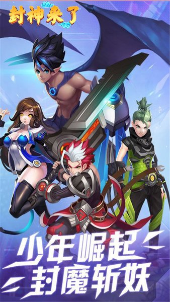 封神来了手游