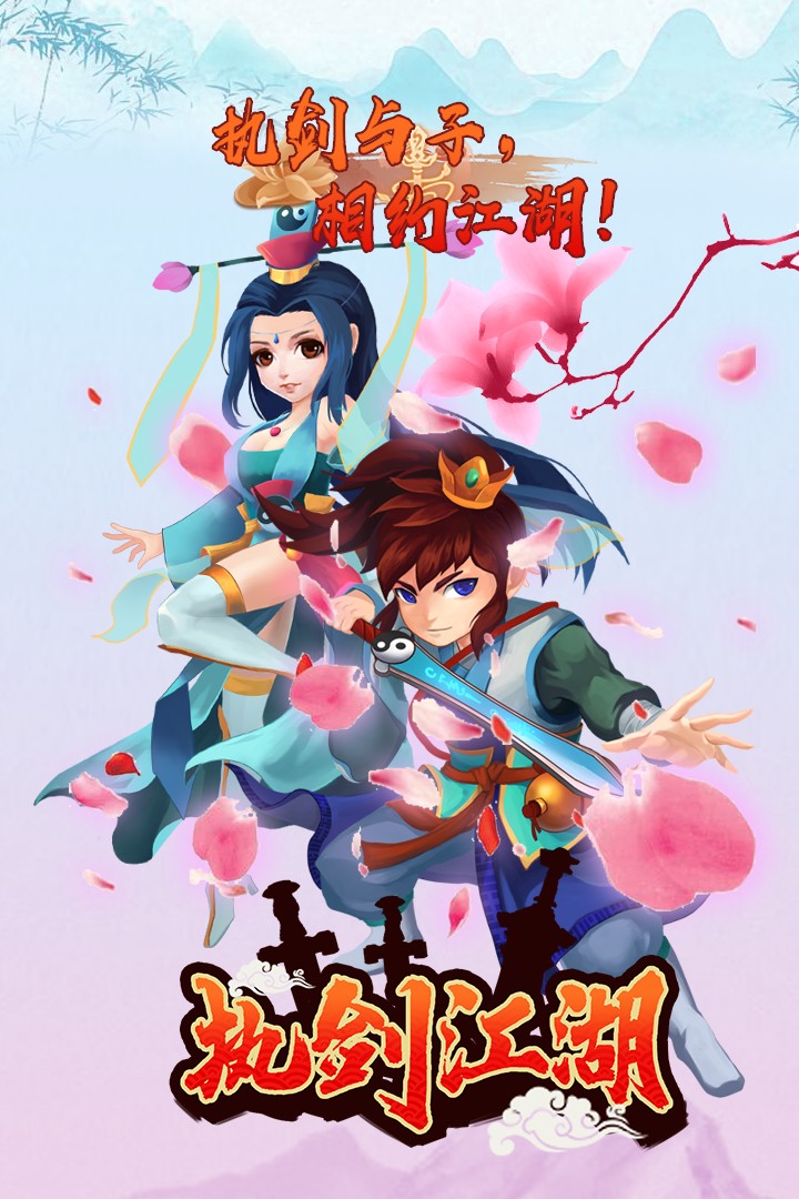 执剑江湖手机版