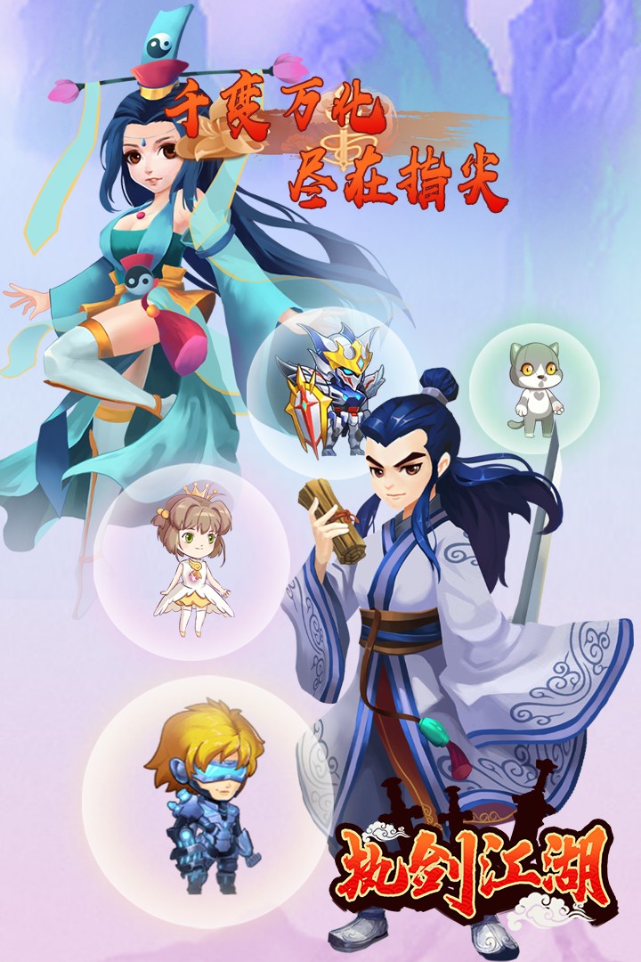 执剑江湖手机版