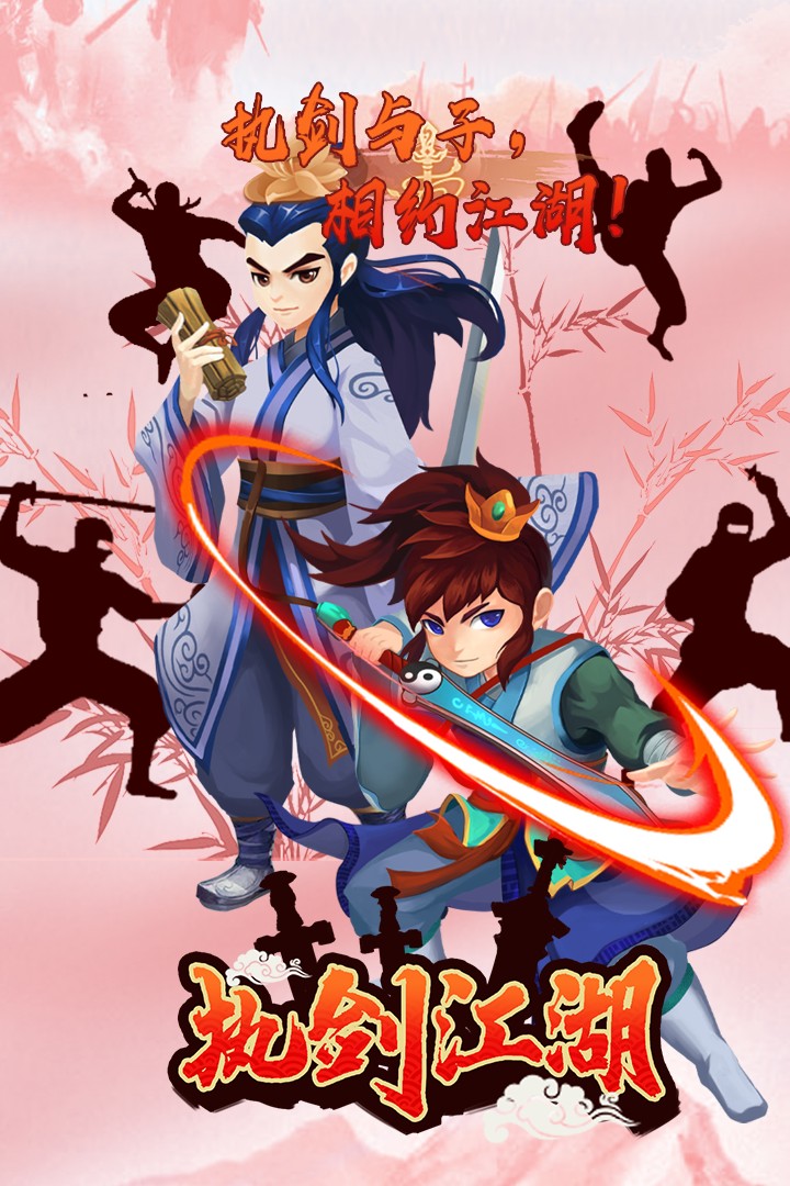 执剑江湖手机版