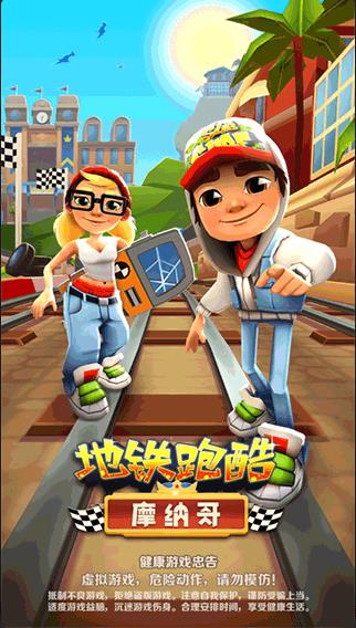 地铁跑酷摩纳哥