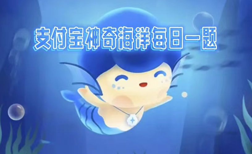 1669945980670425.png 神奇海洋12.2今日最新答案哪里有
