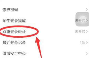 微博在哪里关闭双重登录验证