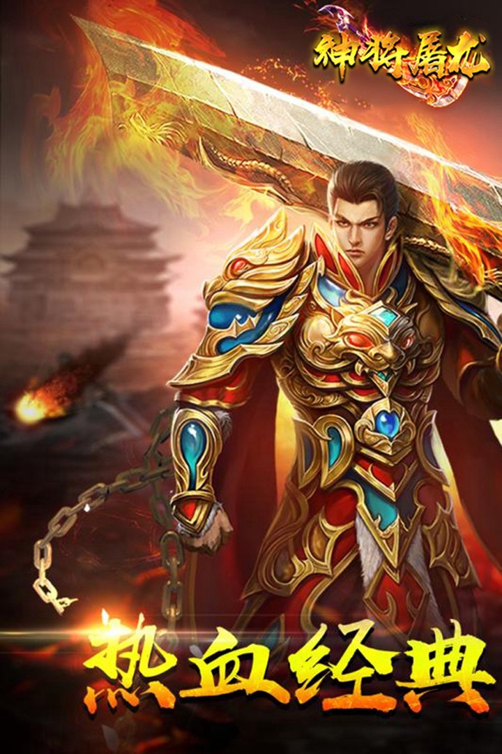 神将屠龙最新版