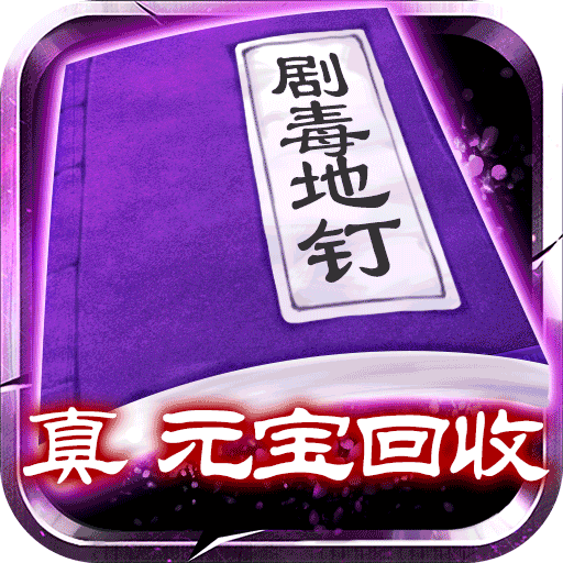 剧毒彻地钉刀刀爆BT版