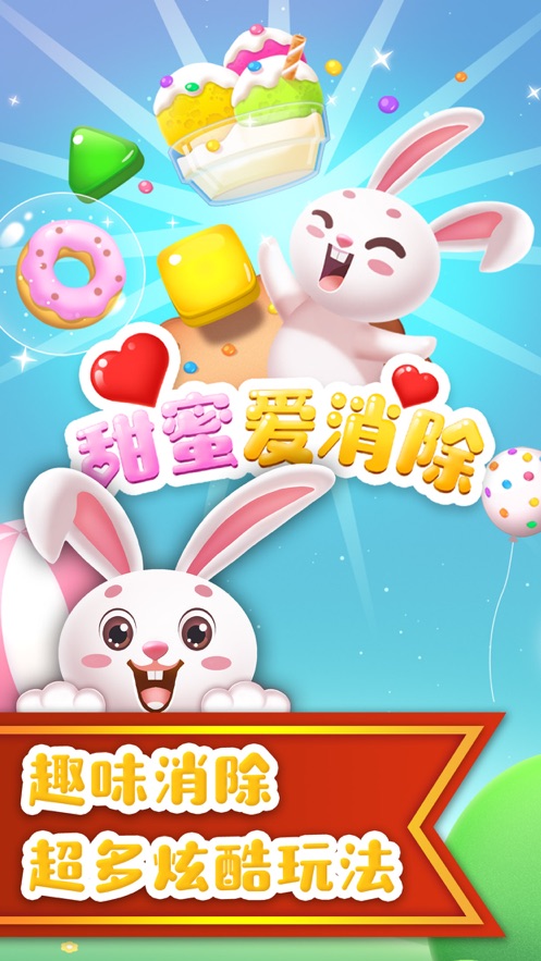 甜蜜爱消除红包版