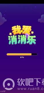 我爱消消乐红包版