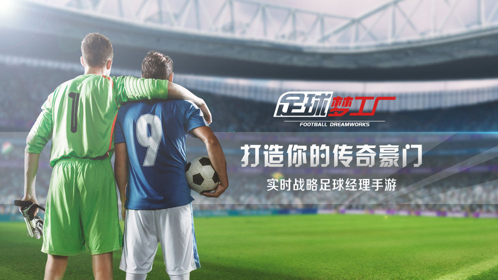 足球梦工厂腾讯版