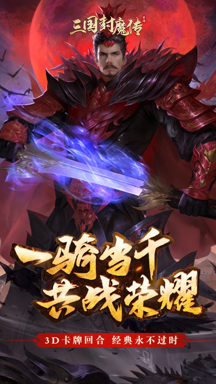 三国封魔传手机版