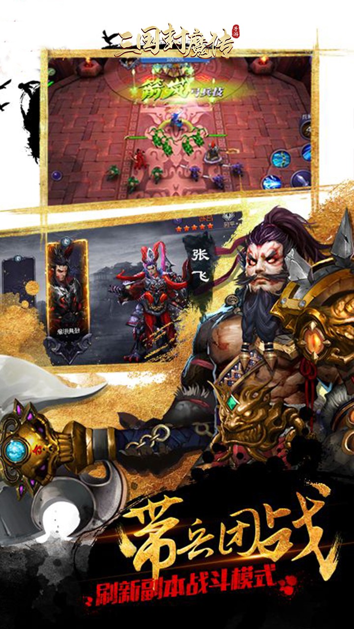 三国封魔传手机版