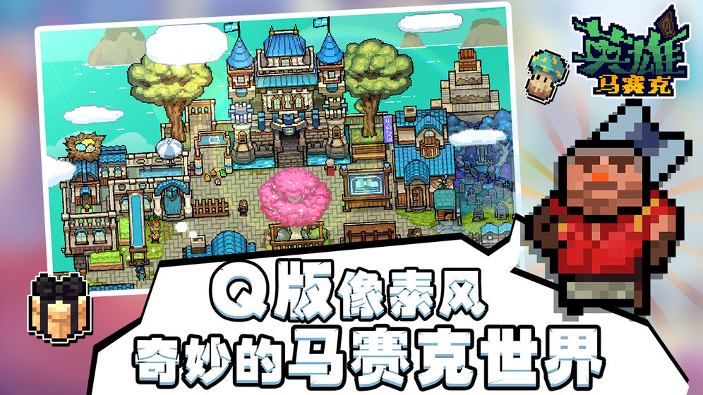 马赛克英雄安卓版