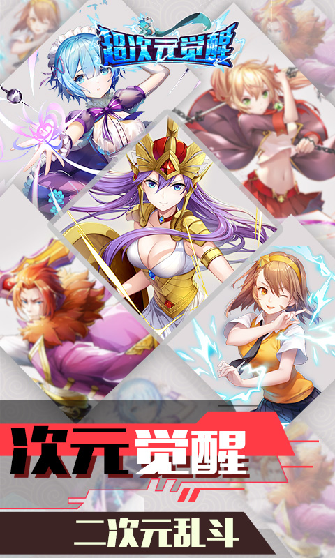 超次元觉醒BT版