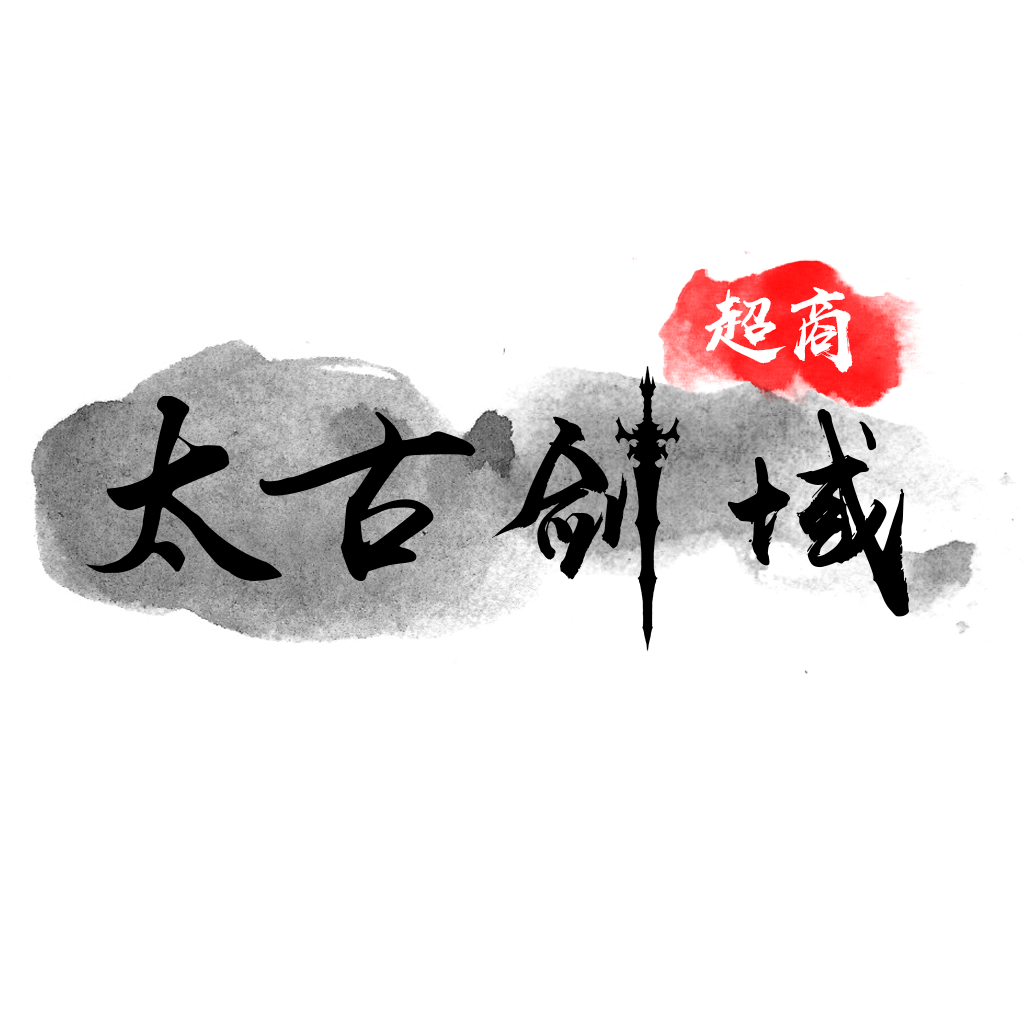 太古剑域超商版