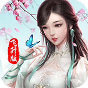 问仙飞升版