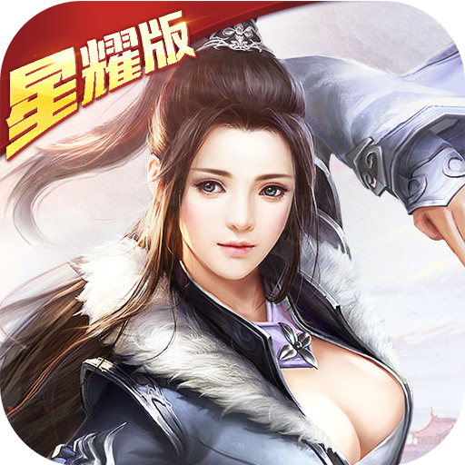 凡人飞升星耀版