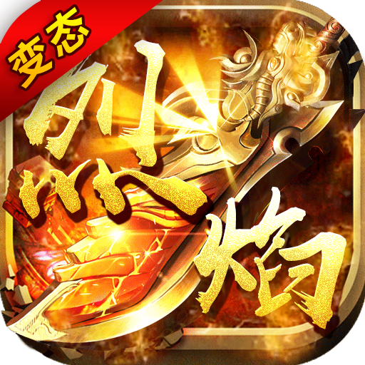 烈焰之战主宰版