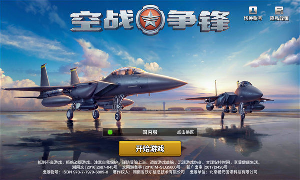 空战争锋国际服