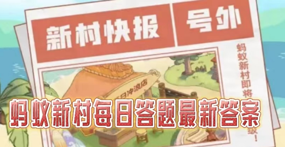 1670381319214774.png 蚂蚁新村2022年12月7日课堂答题答案哪里有