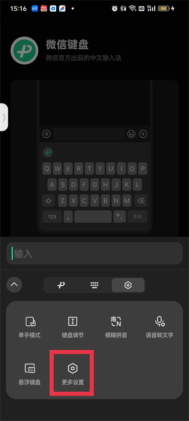 微信键盘怎么调节字体大小