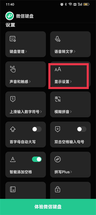 微信键盘怎么调节字体大小