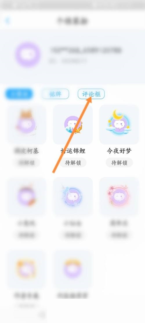 话本小说怎么更换评论框